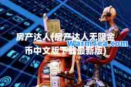 房产达人(房产达人无限金币中文版下载版)