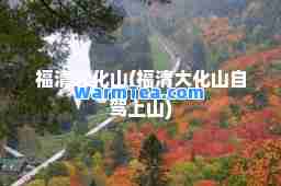 福清大化山(福清大化山自驾上山)
