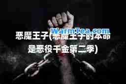 恶魔王子(恶魔王子的本是恶役千金第二季)