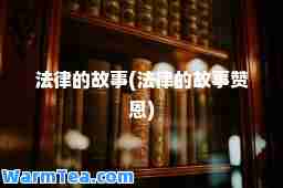 法律的故事(法律的故事赞恩)