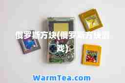 俄罗斯方块(俄罗斯方块游戏) 俄罗斯方块(俄罗斯方块游戏)