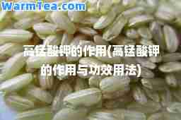 高锰酸钾的作用(高锰酸钾的作用与功效用法) 高锰酸钾的作用(高锰酸钾的作用与功效用法)