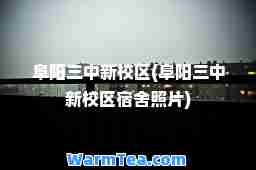 阜阳三中新校区(阜阳三中新校区宿舍照片)