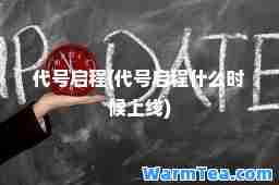 代号启程(代号启程什么时候上线)