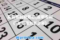 发明专利有效期(发明专利有效期限为多少年)