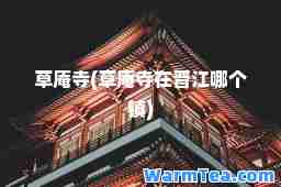 草庵寺(草庵寺在晋江哪个镇)