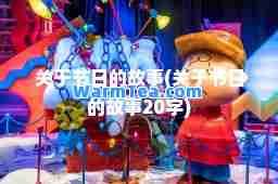 关于节日的故事(关于节日的故事20字)