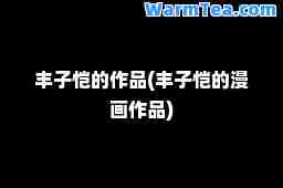 丰子恺的作品(丰子恺的漫画作品)