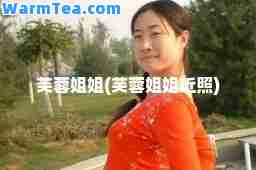 芙蓉姐姐(芙蓉姐姐近照)