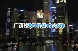广济楼(广济楼灯光秀)