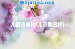 儿童诗集(少儿诗集名称)