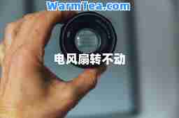 电风扇转不动