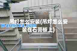 吊灯怎么安装(吊灯怎么安装在石膏板上)