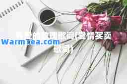 等爱的玫瑰歌词(爱情买卖歌词)
