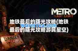 地铁的曙光攻略(地铁的曙光攻略游民星空)