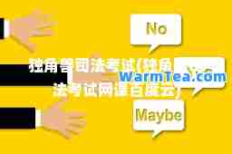 独角兽司法考试(独角兽司法考试网课百度云)