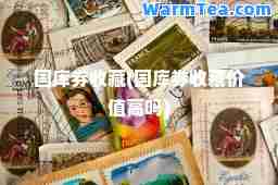 国库券收藏(国库券收藏价值高吗)