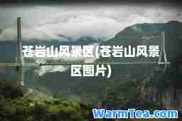 苍岩山风景区(苍岩山风景区图片)