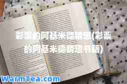 的阿基米德猜想(的阿基米德猜想书籍)