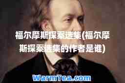 福尔摩斯探案选集(福尔摩斯探案选集的作者是谁)