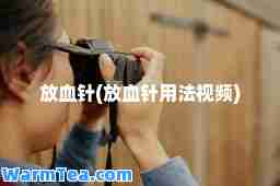 放血针(放血针用法视频)