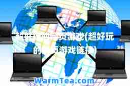 超好玩的网页游戏(超好玩的网页游戏链接)