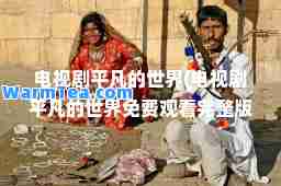 电视剧平凡的世界(电视剧平凡的世界免费观看完整版)