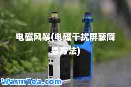 电磁风暴(电磁干扰屏蔽简易方法)