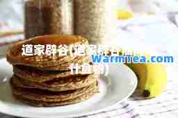 道家辟谷(道家辟谷期间吃什食物)