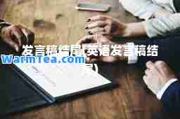 发言稿结尾(英语发言稿结尾)