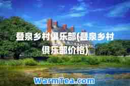 叠泉乡村俱乐部(叠泉乡村俱乐部价格)