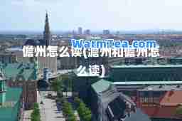 儋州怎么读(澹州和儋州怎么读)