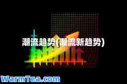 潮流趋势(潮流新趋势)