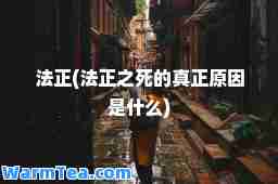 (之死的真正原因是什么)