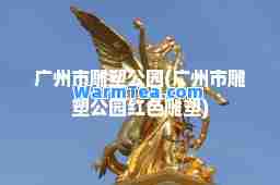 广州市雕塑公园(广州市雕塑公园红色雕塑)