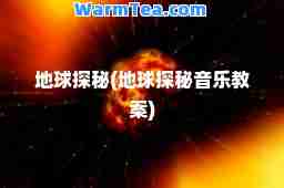 地球探秘(地球探秘音乐教案)