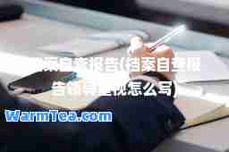 档案自查报告(档案自查报告领导重视怎么写)