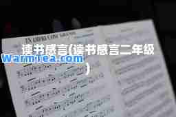 读书感言(读书感言二年级)