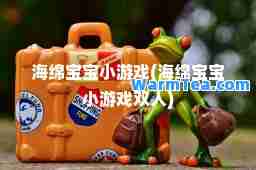 海绵宝宝小游戏(海绵宝宝小游戏双人)
