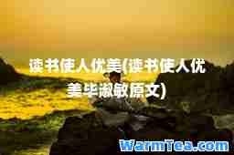 读书使人优美(读书使人优美毕淑敏原文)