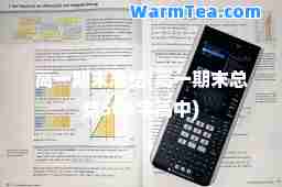 高一期末总结(高一期末总结500字高中)