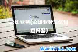 彩印业务(彩印业务怎么设置内容)