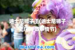 迪士尼狮子王(迪士尼狮子王庆典 故事情节)