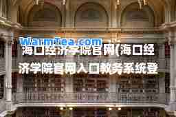 海口经济学院官网(海口经济学院官网入口教务系统登录) 海口经济学院官网(海口经济学院官网入口教务系统登录)