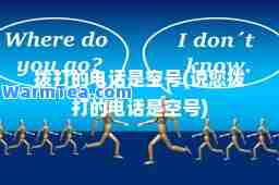 拨打的电话是空号(说您拨打的电话是空号)