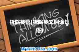 拆除英语(拆除英文翻译短语)