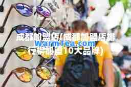 成都加盟店(成都加盟店排行榜加盟10大品牌)