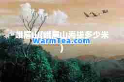 峨眉山(峨眉山海拔多少米) 峨眉山(峨眉山海拔多少米)