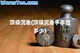 沉香(沉香手串值多少)