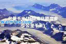 公里千米(新疆南北跨度多少公里千米)